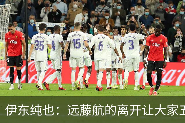 伊东纯也：远藤航的离开让大家五味杂陈，与荷兰的比赛要做好开局