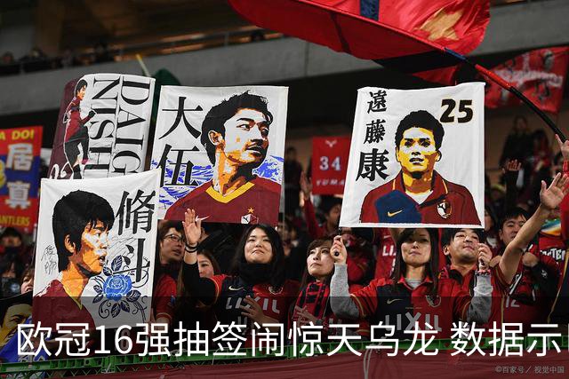 欧冠16强抽签闹惊天乌龙 数据示巴黎难称夺冠大热