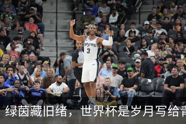 绿茵藏旧绪，世界杯是岁月写给青春的信