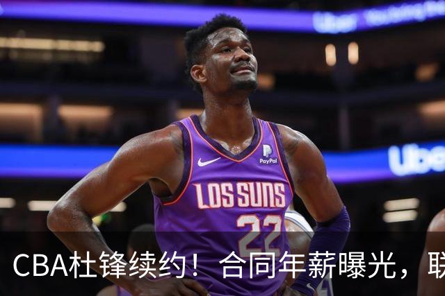 CBA杜锋续约！合同年薪曝光，联盟最高薪主教练，球迷褒贬不一