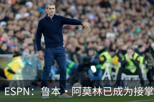 ESPN：鲁本·阿莫林已成为接掌AC米兰帅位的领跑者