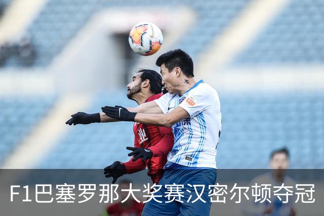 F1巴塞罗那大奖赛汉密尔顿夺冠