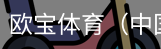 欧宝体育